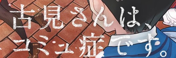 古見さんは、コミュ症です。