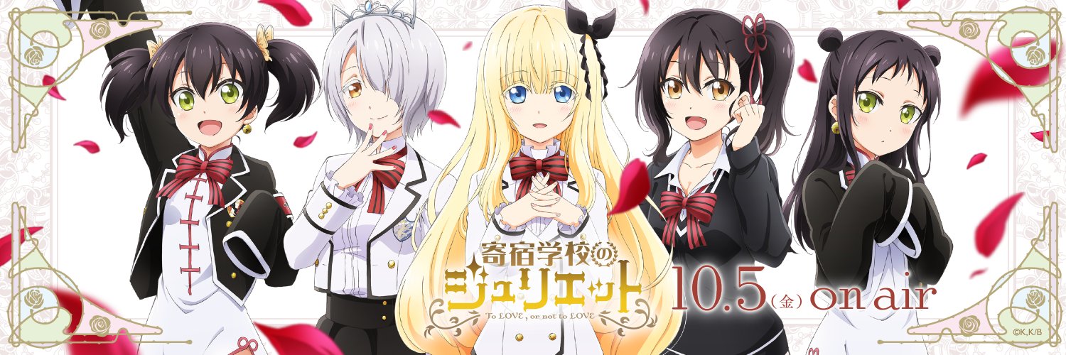 寄宿学校のジュリエット